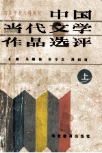 中国当代文学作品选评 上