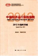 中国经济运行风险指数2012年第四季度