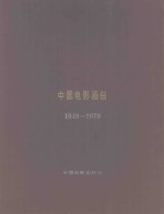 中国电影画册 1949-1979