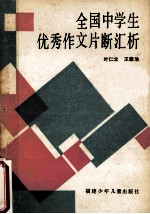 全国中学生优秀作文片断汇析