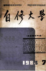 自修大学 文史哲经专业 1984年 第7期 总第13期