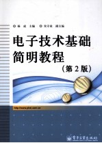 电子技术基础简明教程 第2版