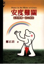 安度难关 面对挑战 从心做起