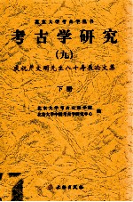 考古学研究 9 庆祝严文明先生八十寿辰论文集 下