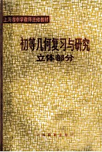 初等几何复习与研究 立体部分