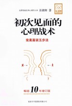 初次见面的心理战术  畅销10年增订版