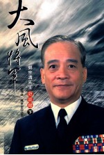 大风将军 郭宗清先生访谈录 下