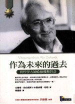 作为未来的过去：与著名哲学家哈贝马斯对话