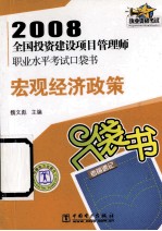 2008全国投资建设项目管理师职业水平考试口袋书 宏观经济政策