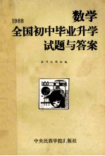 1988全国初中毕业升学试题与答案 数学