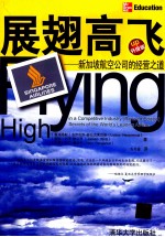 展翅高飞 新加坡航空公司的经营之