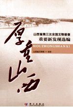 厚重山西 山西省第三次全国文物普查重要新发现选编