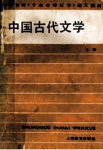 中国古代文学 上