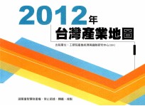 2012年台湾产业地图