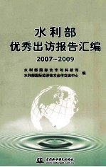 水利部优秀出访报告汇编 2007-2009