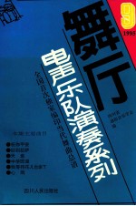 舞厅电声乐队演奏系列  第9集