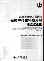 北京市高级人民法院知识产权审判新发展 2006-2011