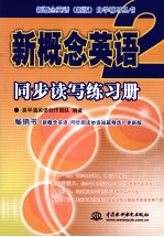 新概念英语  2  同步读写练习册