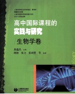 高中国际课程的实践与研究 生物学卷