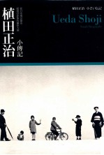 植田正治  小传记  从日常场景创造超现实影像的摄影大师