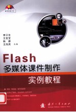 Flash多媒体课件制作实例教程