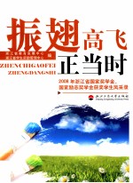 振翅高飞正当时 2008年浙江省国家奖学金国家励志奖学金获奖学生风采录