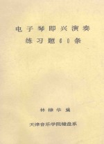 电子琴即兴演奏 练习题60条