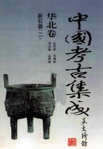 中国考古集成 华北卷 北京市、天津市、河北省、山西省 新石器 2