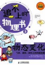 物态变化 气体、液体、固体之间的捉迷藏 彩印