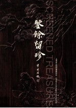 鉴余留珍 Screened treasures eng