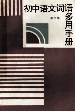 初中语文词语多用手册 第3册