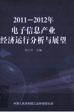 2011-2012年电子信息产业经济运行分析与展望