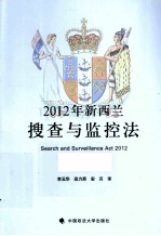 2012年新西兰搜查与监控法