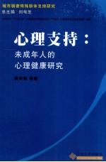 心理支持 未成年人的心理健康研究