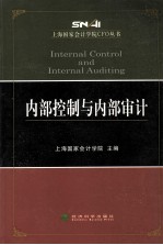 上海国家会计学院CFO丛书  内部控制与内部审计