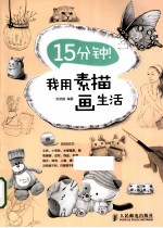 15分钟！我用素描画生活