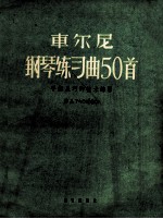 军尔尼 钢琴练习曲50首