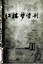 红楼梦学刊 1980年 第1辑 总第3辑