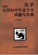 1988全国初中毕业升学试题与答案 化学