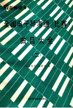 全国电子琴考级 比赛 曲目大全 第2分册 4级-6级