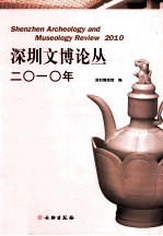 深圳文博论丛 2010年