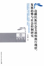 边疆民族社会艾滋病流行现状、发展趋势与社会控制研究