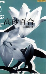 联全文丛 1947 高砂百合