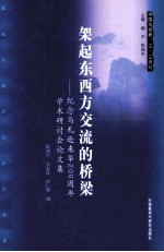 架起东西方交流的桥梁 纪念马礼逊来华200周年学术研讨会论文集