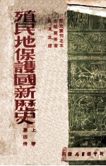 殖民地保护国新历史 第4册