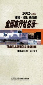 全国旅游社名录旅游 旅行社指南 国际社分册 修订版 2002-2003