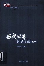 当代世界政党文献 2011