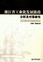 浙江省工业化发展阶段分析及对策研究