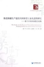 推进新疆生产建设兵团新型工业化进程研究 基于兵地和谐理念视角