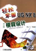 轻松掌握UG NX8 中文版模具设计